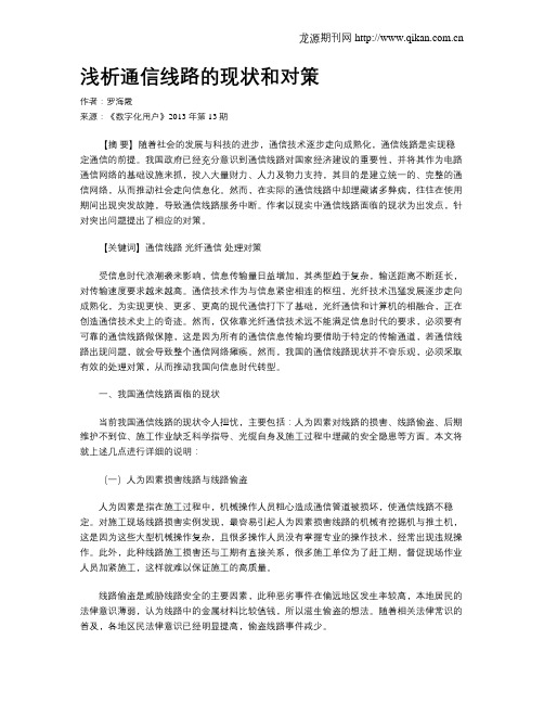 浅析通信线路的现状和对策