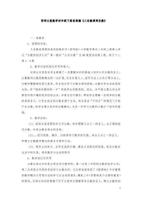 西师大版数学四年级下册说课稿《三位数乘两位数》