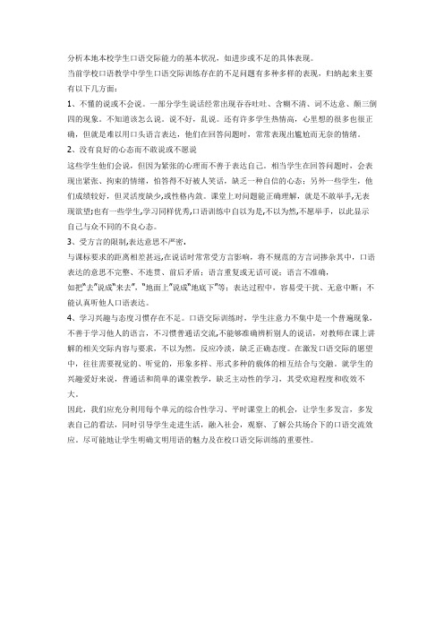 分析本地本校学生口语交际能力的基本状况