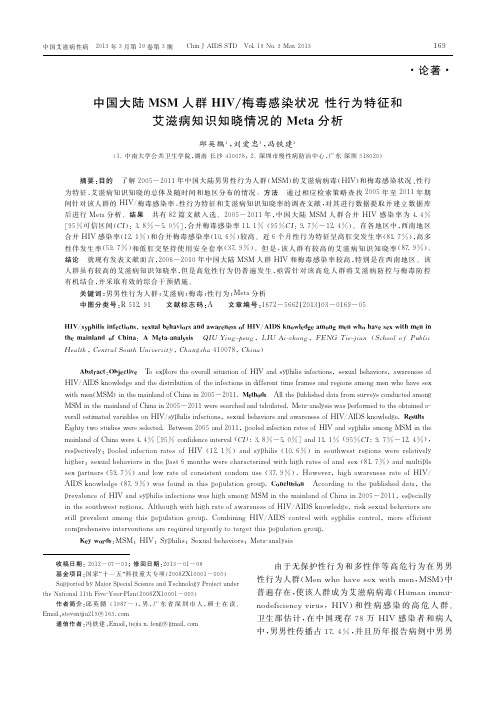 中国大陆MSM人群HIV_梅毒感_省略_艾滋病知识知晓情况的Meta分析_邱英鹏