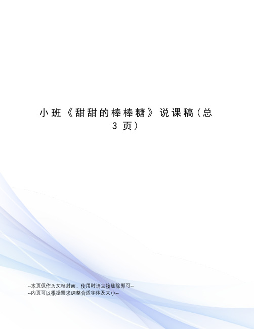 小班《甜甜的棒棒糖》说课稿