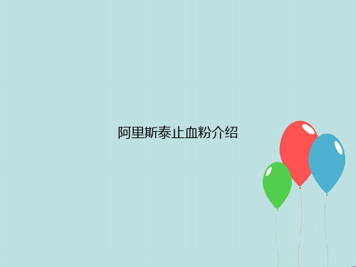 阿里斯泰止血粉介绍