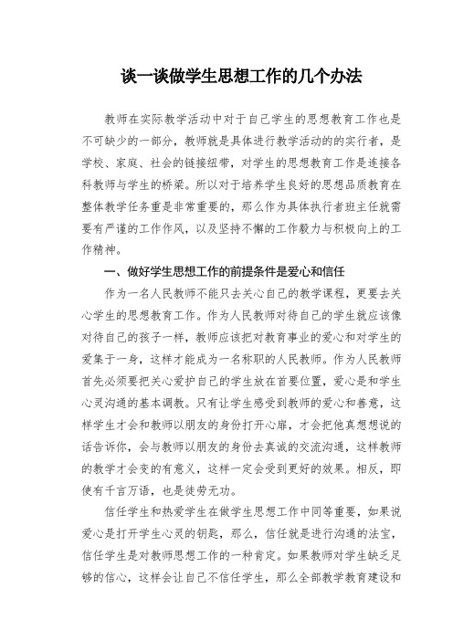 谈一谈做学生思想工作的几个办法