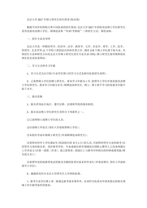 北京大学2017年博士研究生招生简章(校本部)