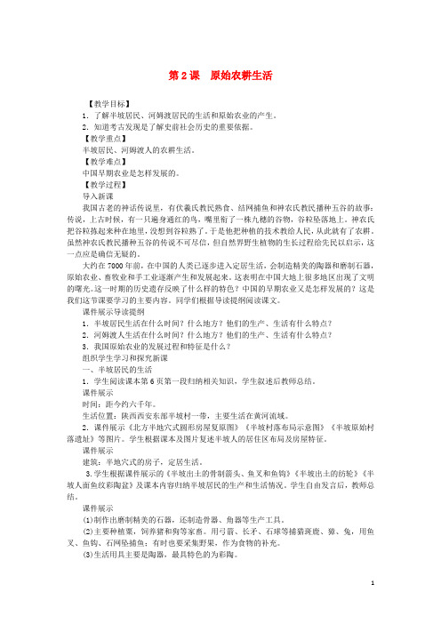 七年级历史上册 第1单元 史前时期 中国境内人类的活动 第2课 原始农耕生活教案 新人教版