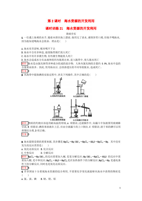 高中化学 第四章 化学与自然资源的开发利用 4.1.2 海水资源的开发利用课时训练(含解析)新人教版必修2