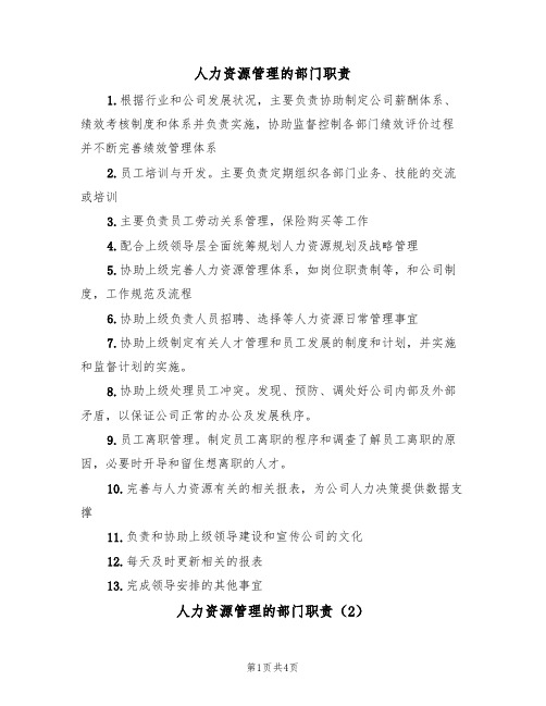 人力资源管理的部门职责（3篇）