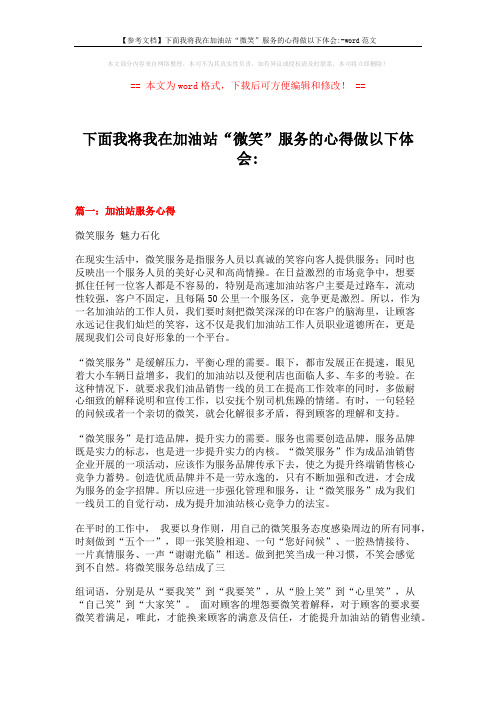 【参考文档】下面我将我在加油站“微笑”服务的心得做以下体会--word范文 (9页)