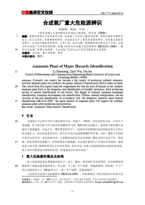 合成氨厂重大危险源辨识