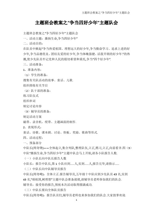 其它课程-主题班会教案之“争当四好少年”主题队会