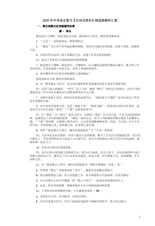 2020年中考语文复习【古诗词赏析】精选题解析汇集