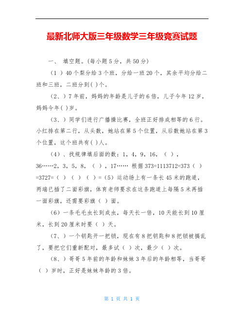 最新北师大版三年级数学三年级竞赛试题