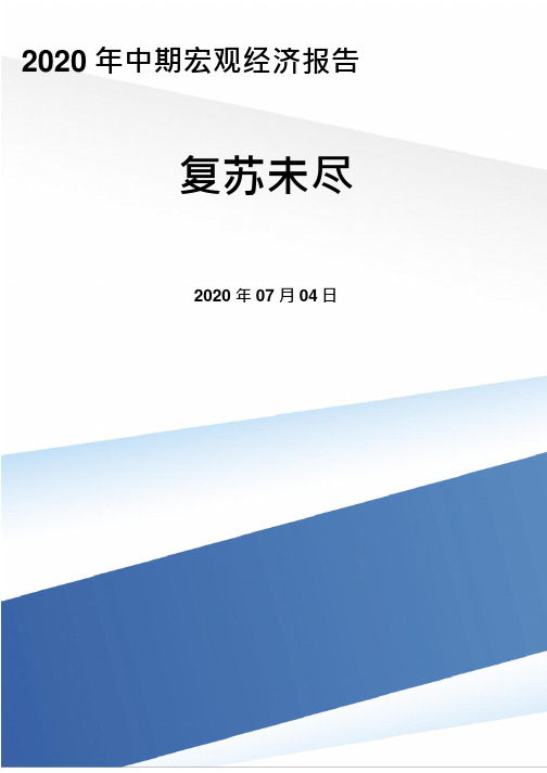 2020年中期宏观经济报告：复苏未尽