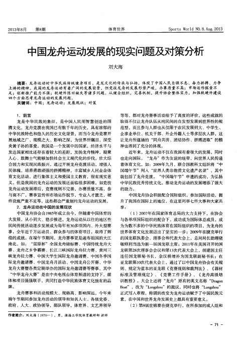 中国龙舟运动发展的现实问题及对策分析
