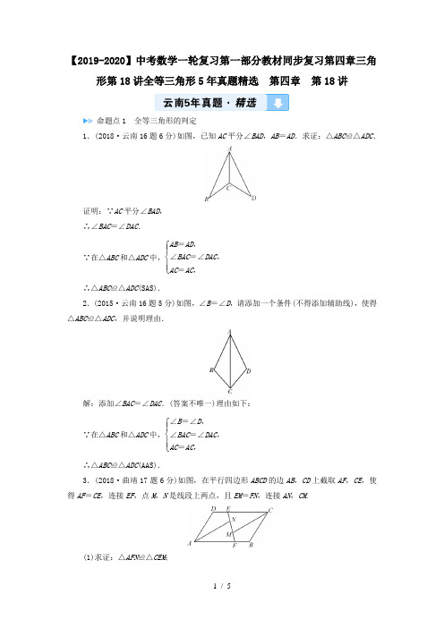 【2019-2020】中考数学一轮复习第一部分教材同步复习第四章三角形第18讲全等三角形5年真题精选