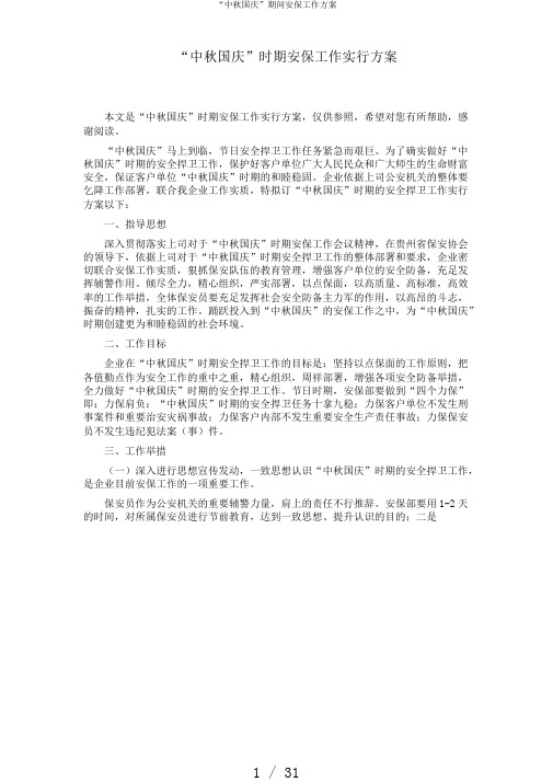 “中秋国庆”期间安保工作方案