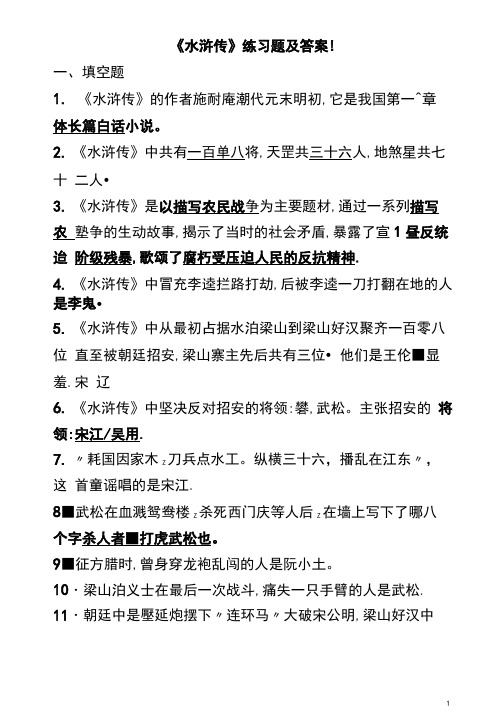 水浒传练习题及答案(187题)