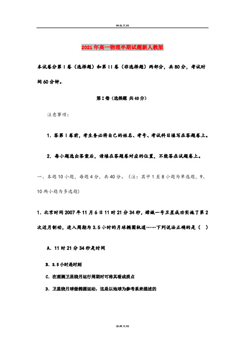 2021年高一物理半期试题新人教版