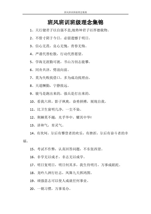 班风班训班级理念集锦