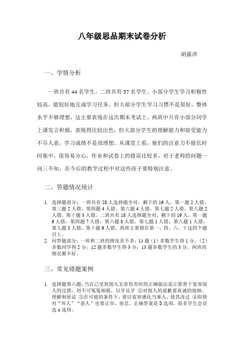 八上思品期末考试试卷分析