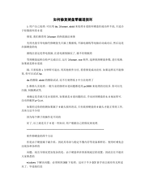 如何修复硬盘零磁道损坏