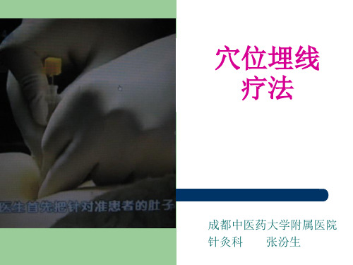 减肥穴位埋线疗法