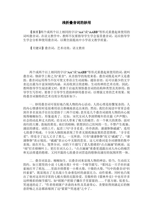 浅析叠音词的妙用