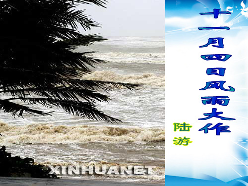 人教部编版七年级上册第六单元课外古诗词诵读《十一月四日风雨大作》课件(共24张PPT)[优秀课件资料]