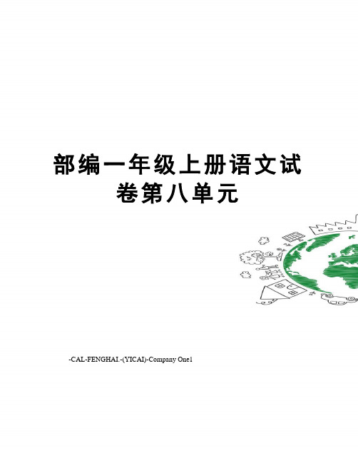 部编一年级上册语文试卷第八单元