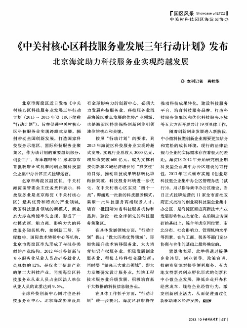 《中关村核心区科技服务业发展三年行动计划》发布 北京海淀助力科技服务业实现跨越发展