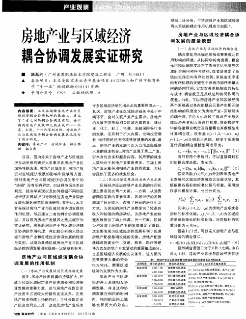 房地产业与区域经济耦合协调发展实证研究