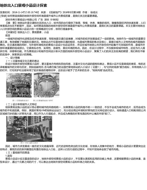 地铁出入口景观小品设计探索