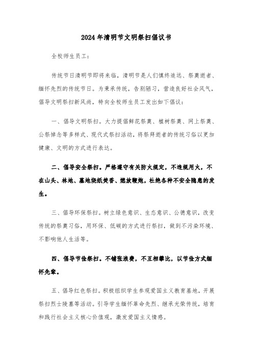 2024年清明节文明祭扫倡议书（3篇）