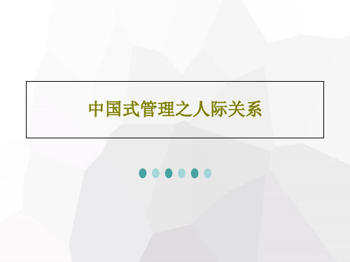 中国式管理之人际关系40页文档