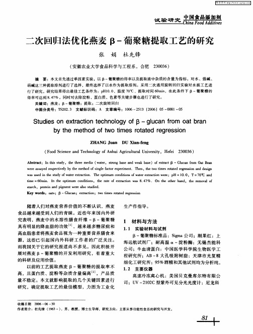 二次回归法优化燕麦β-葡聚糖提取工艺的研究