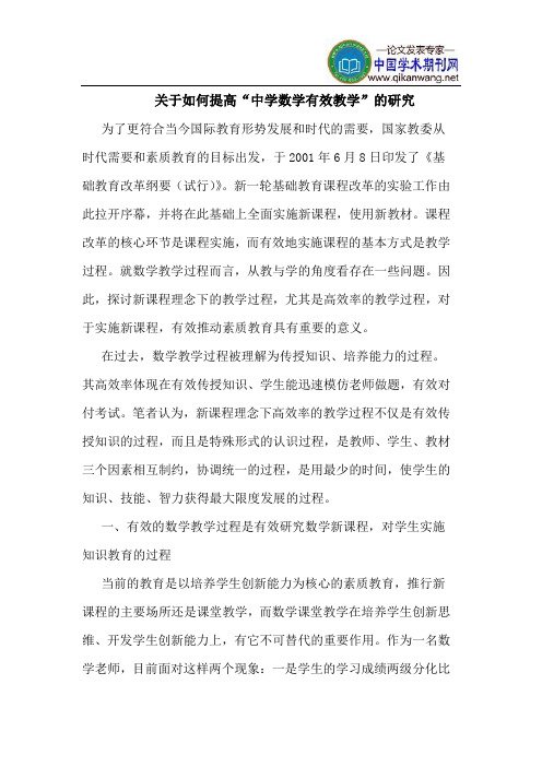 关于如何提高“中学数学有效教学”的研究