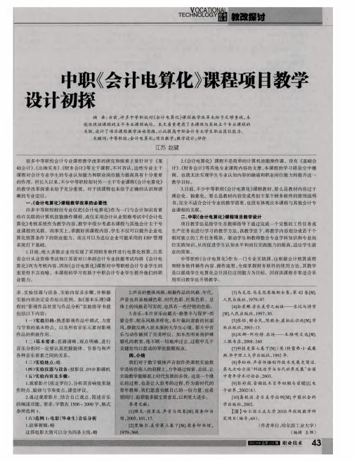 中职《会计电算化》课程项目教学设计初探