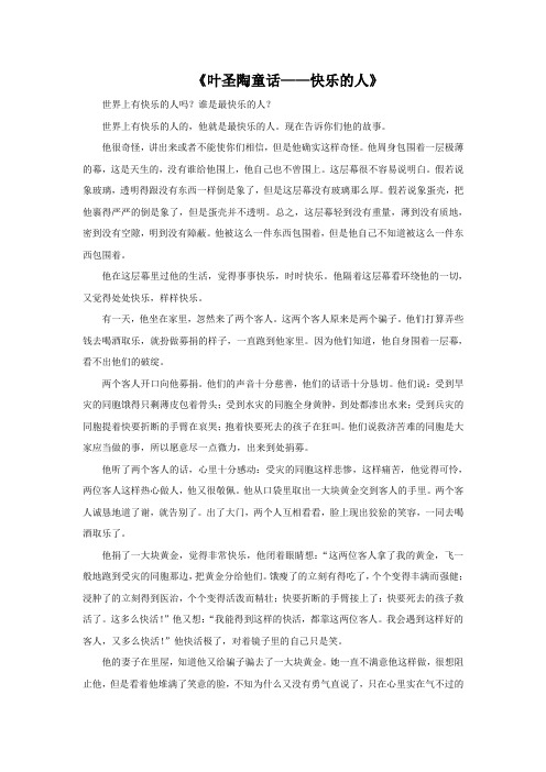 《叶圣陶童话——快乐的人》