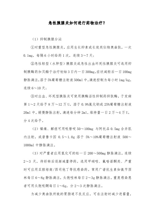 急性胰腺炎如何进行药物治疗？