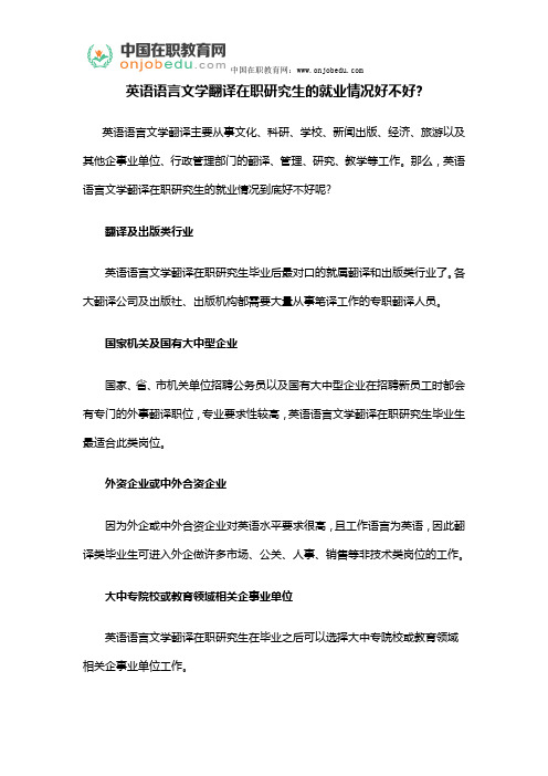 英语语言文学翻译在职研究生的就业情况好不好