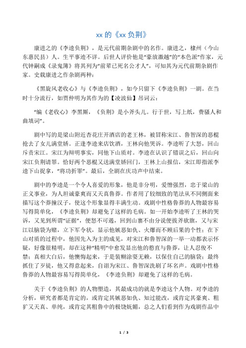 康进之的《李逵负荆》