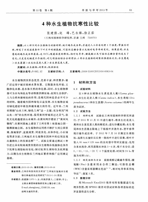 4种水生植物抗寒性比较