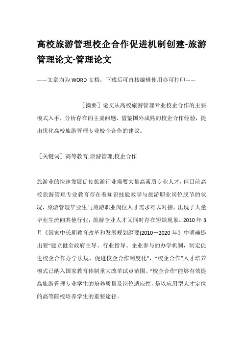 高校旅游管理校企合作促进机制创建-旅游管理论文-管理论文