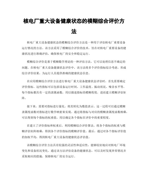 核电厂重大设备健康状态的模糊综合评价方法