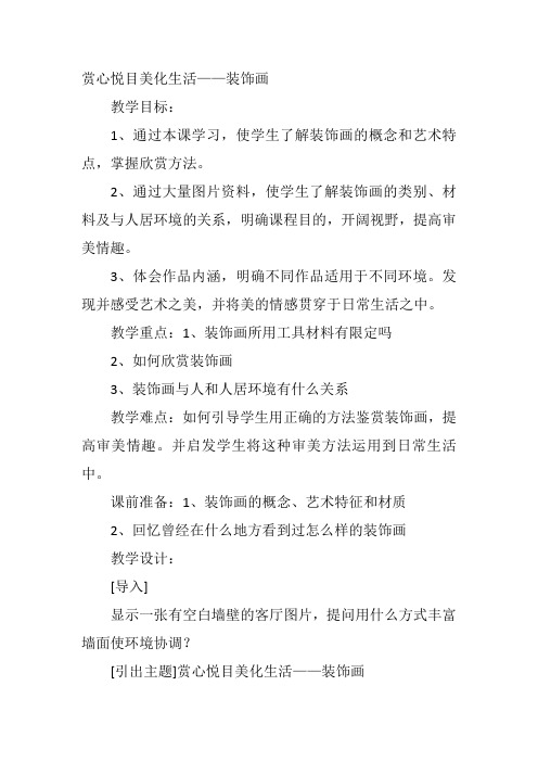 高中美术《赏心悦目美化生活——装饰画》15韩秀丽教案名师一等奖教学设计