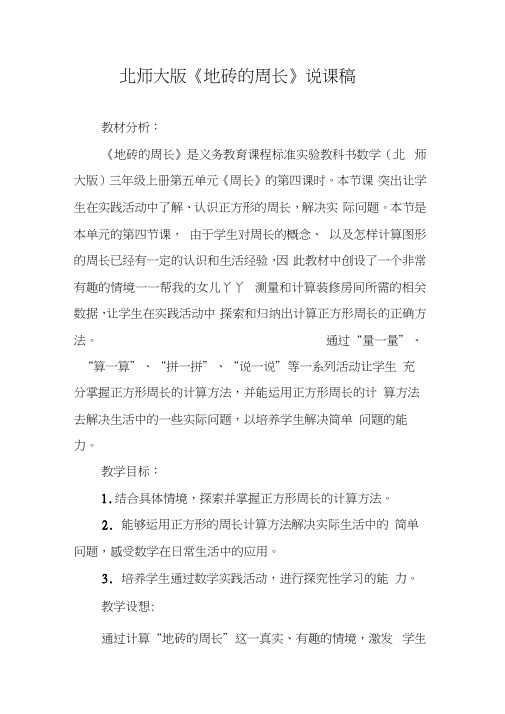 北师大版《地砖的周长》说课稿