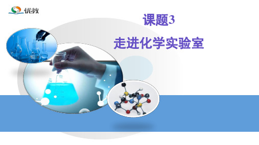 1-3《走进化学实验室》blf