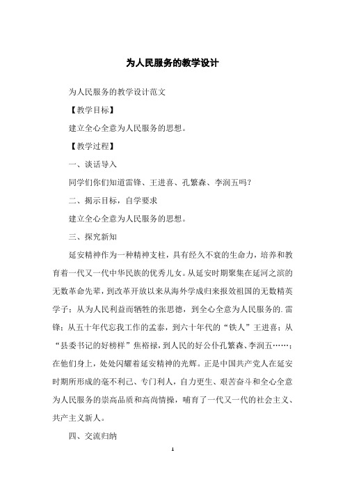 为人民服务的教学设计