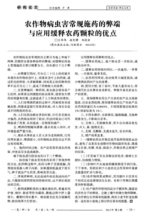 农作物病虫害常规施药的弊端与应用缓释农药颗粒的优点