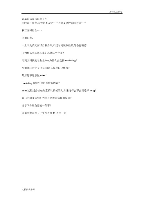 雀巢电话面试自我介绍